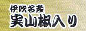 山長 玉子焼実山椒入り